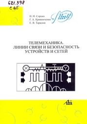 Телемеханика. Линии связи и безопасность устройств и сетей
