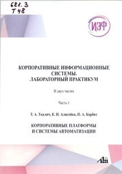 Корпоративные информационные системы. Лабораторный практикум. В 2 ч. Ч. 1: Корпоративные платформы и системы автоматизации