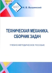Техническая механика. Сборник задач