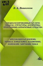 Специализированные IoT-сети: модели, структуры, алгоритмы, программно-аппаратные средства=Specialized IoT systems: Models, Structures, Algorithms, Hardware, Software Tools