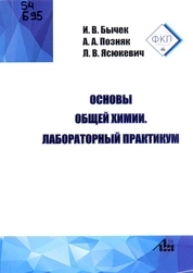Основы общей химии. Лабораторный практикум