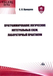 Программирование логических интегральных схем. Лабораторный практикум