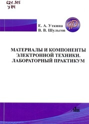 Материалы и компоненты электронной техники. Лабораторный практикум
