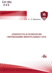 Архитектура и технология сверхбольших интегральных схем