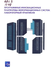 Программные инновационные платформы информационных систем. Лабораторный практикум