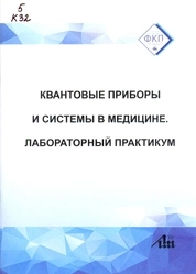 Квантовые приборы и системы в медицине. Лабораторный практикум