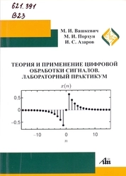 Теория и применение цифровой обработки сигналов. Лабораторный практикум