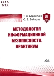 Методология информационной безопасности. Практикум