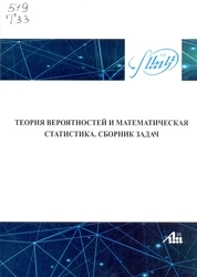 Теория вероятностей и математическая статистика. Сборник задач