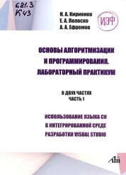Основы алгоритмизации и программирования. Лабораторный практикум: В 2 ч. Ч. 1: Использование языка Си в интегрированной среде разработки Visual Studio