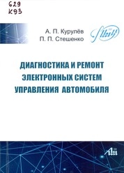 Диагностика и ремонт электронных систем управления автомобиля
