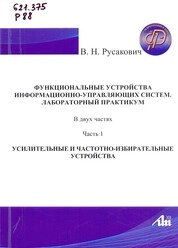 Функциональные устройства информационно-управляющих систем. Лабораторный практикум: в 2 ч. Ч. 1: Усилительные и частотно-избирательные устройства