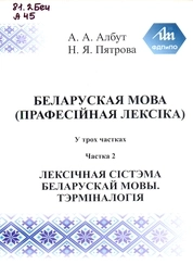 Беларуская мова (прафесійная лексіка): у 3 ч. Ч. 2: Лексічная сістэма беларускай мовы. Тэрміналогія