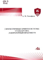 Симметричные криптосистемы: стандарт DES. Лабораторный практикум