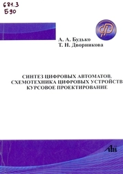 Синтез цифровых автоматов. Схемотехника цифровых устройств. Курсовое проектирование