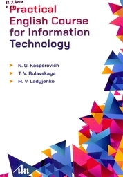 Практический курс английского языка в области информационных технологий