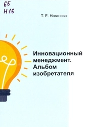 Инновационный менеджмент. Альбом изобретателя