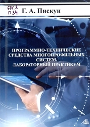 Программно-технические средства многопрофильных систем. Лабораторный практикум