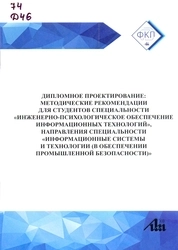 Дипломное проектирование: методические рекомендации для студентов специальности «Инженерно-психологическое обеспечение информационных технологий», направления специальности «Информационные системы и технологии (в обеспечении промышленной безопасности)»