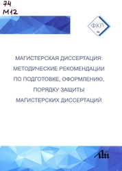Магистерская диссертация: методические рекомендации по подготовке, оформлению, порядку защиты магистерских диссертаций