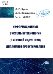 Информационные системы и технологии (в игровой индустрии). Дипломное проектирование