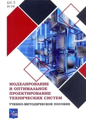 Моделирование и оптимальное проектирование технических систем