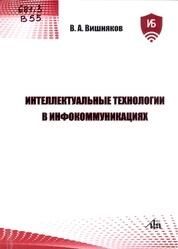 Интеллектуальные технологии в инфокоммуникациях