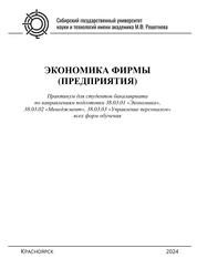 Экономика фирмы (предприятия): практикум