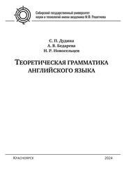 Теоретическая грамматика английского языка