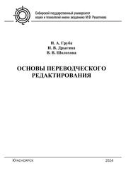 Основы переводческого редактирования