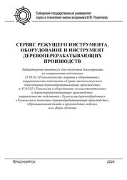 Сервис режущего инструмента. Оборудование и инструмент деревоперерабатывающих производств: лаб. практикум