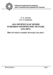Аналитическая химия и физико-химические методы анализа. Инструментальные методы анализа