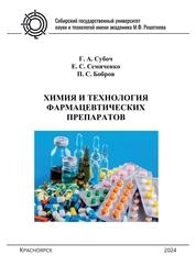 Химия и технология фармацевтических препаратов