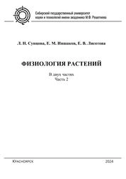 Физиология растений: курс лекций: в 2 ч. Ч. 2