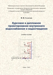 Курсовое и дипломное проектирование внутреннего водоснабжения и водоотведения