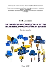Механизация производства систем инженерного оборудования зданий