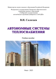 Автономные системы теплоснабжения