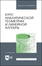 Курс аналитической геометрии и линейной алгебры