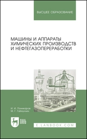Машины и аппараты химических производств и нефтегазопереработки