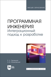 Программная инженерия. Интеграционный подход к разработке