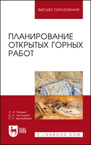 Планирование открытых горных работ