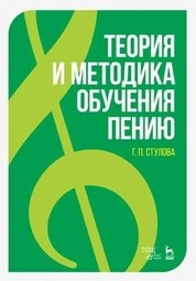 Теория и методика обучения пению