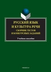 Русский язык и культура речи : сборник тестов и конкурсных заданий