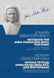 Нотная тетрадь Анны Магдалены Бах. Для фортепиано