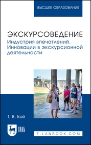 Экскурсоведение. Индустрия впечатлений. Инновации в экскурсионной деятельности