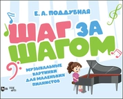 Шаг за шагом. Музыкальные картинки для маленьких пианистов