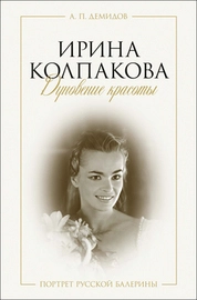 Ирина Колпакова: дуновение красоты. Портрет русской балерины