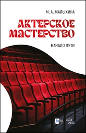 Актерское мастерство: начало пути