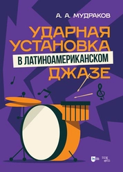 Ударная установка в латиноамериканском джазе