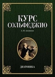 Курс сольфеджио. Диатоника